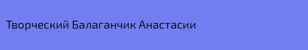 Творческий Балаганчик Анастасии